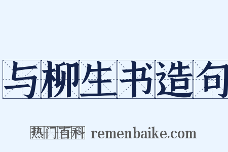 与柳生书造句是什么意思的图片